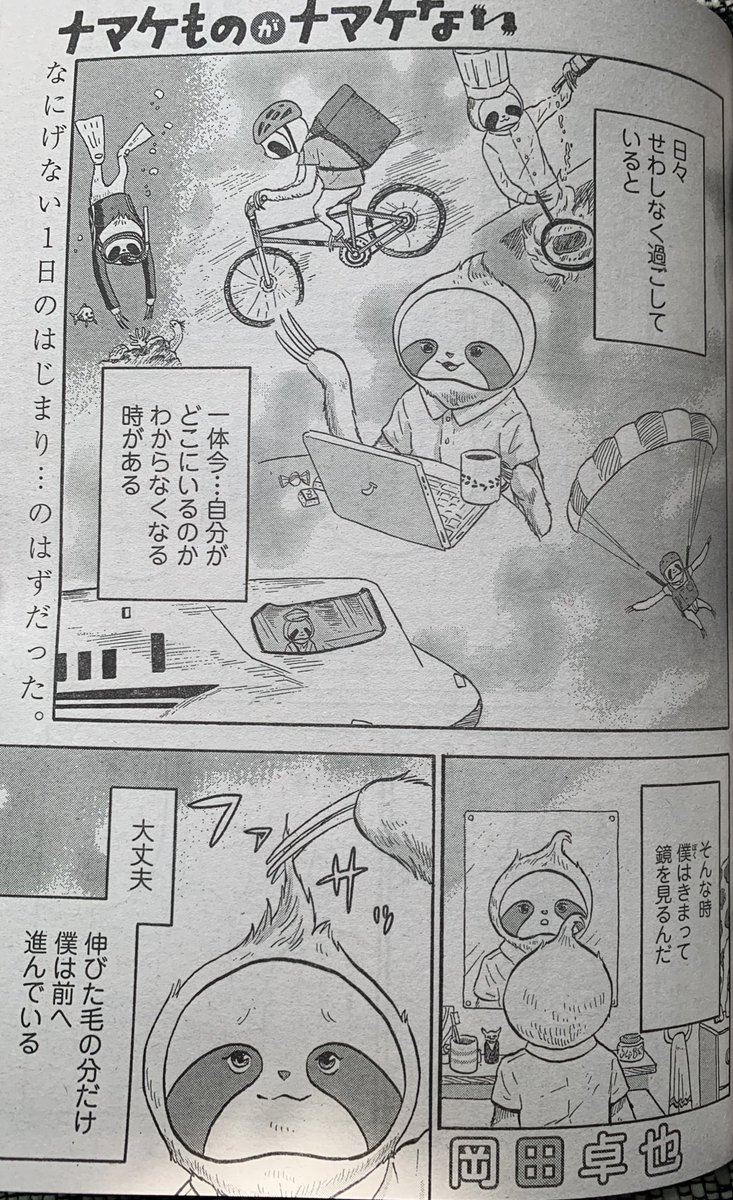 発売中のBELOVEにて「ナマケものがナマケない」の最新話が載ってます!

今回は伸びた毛を刈りに美容院へ!
キーウィくんが流行りの髪型にされちゃうぞ!見てね? 