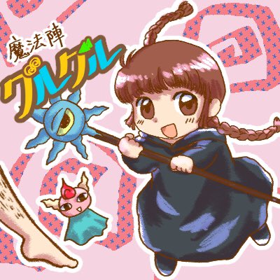 魔法陣グルグルのtwitterイラスト検索結果 古い順