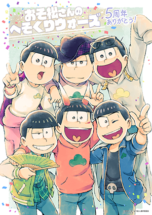 おそ松さん 公式アカウント へそウォ5周年 へそウォ5周年を記念したイラストを大公開 また オリジナルグッズとゲーム内アイテムの販売が決定しました 詳細は後日発表 さらに おそ松さん へそウォ 公式アカウント合同で