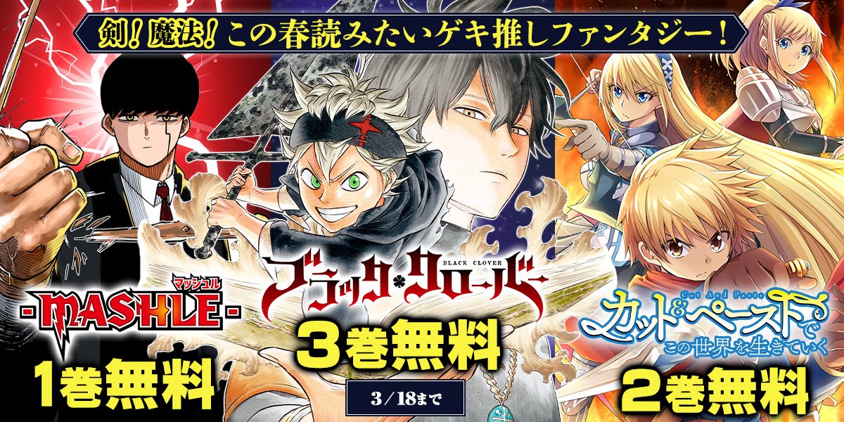 ジャンプbookストア Auf Twitter この春読みたいゲキ推しファンタジー 今だけ下記作品が無料中 ブラッククローバー 1 3巻 カット ペーストでこの世界を生きていく 1 2巻 マッシュル Mashle 1巻 ブラウザで読む T Co Ikusdaz1p3 アプリで