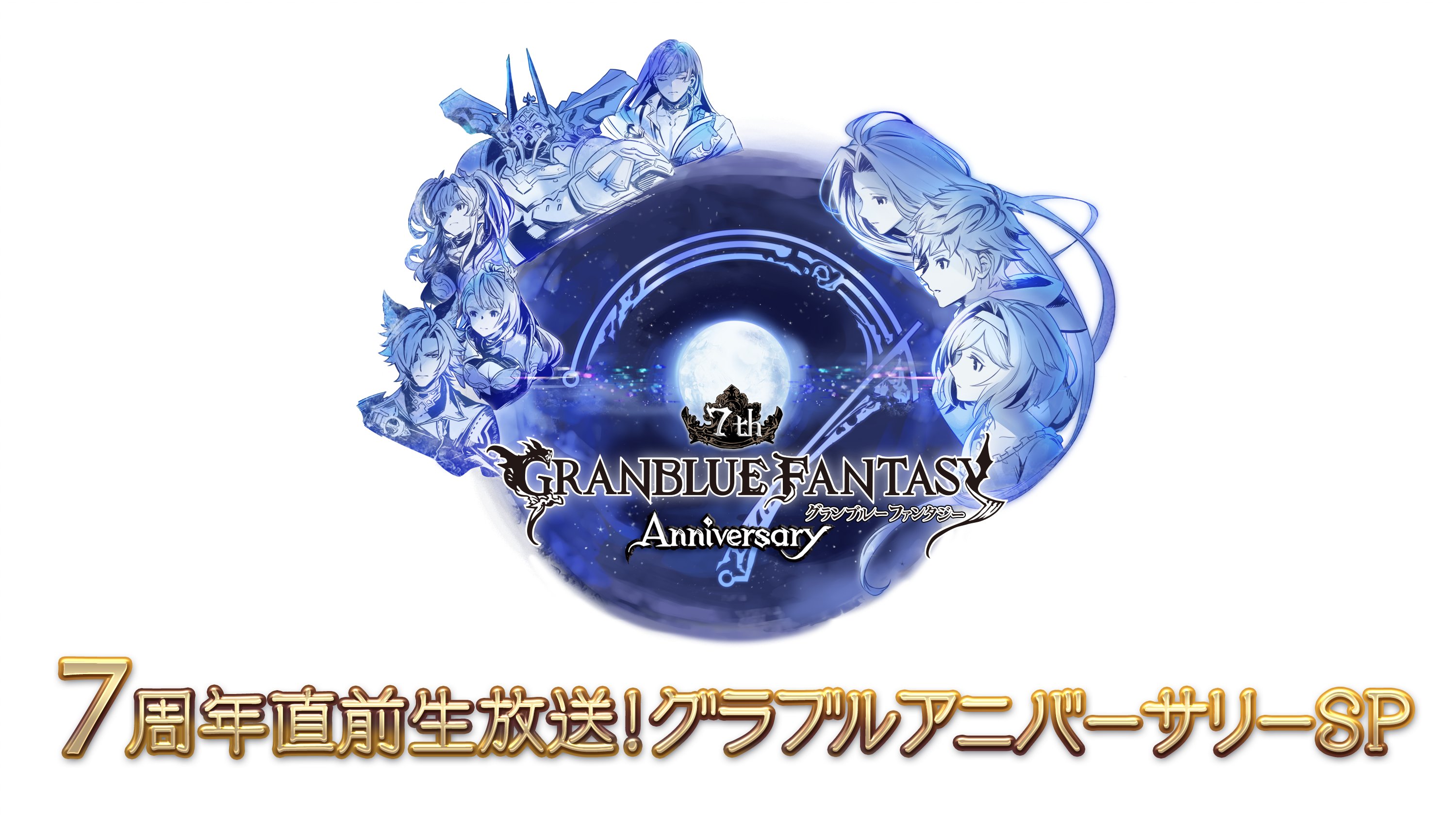 グランブルーファンタジー グランブルーファンタジー 7周年特別生放送のお知らせを公式サイトにて公開いたしました 詳しくは グランブルーファンタジー公式サイトをご確認ください T Co Gmktral8ng グラブル T Co Usabhpffbu