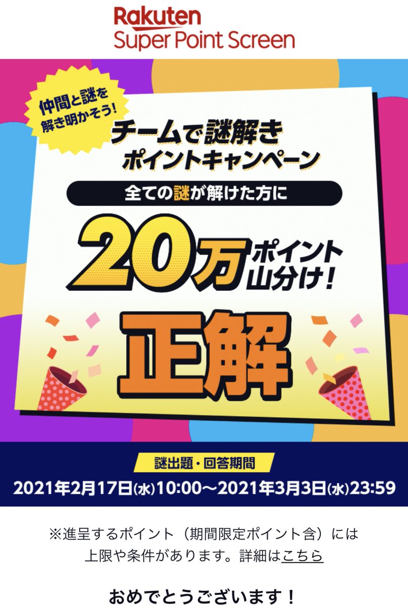 チームで謎解きポイント