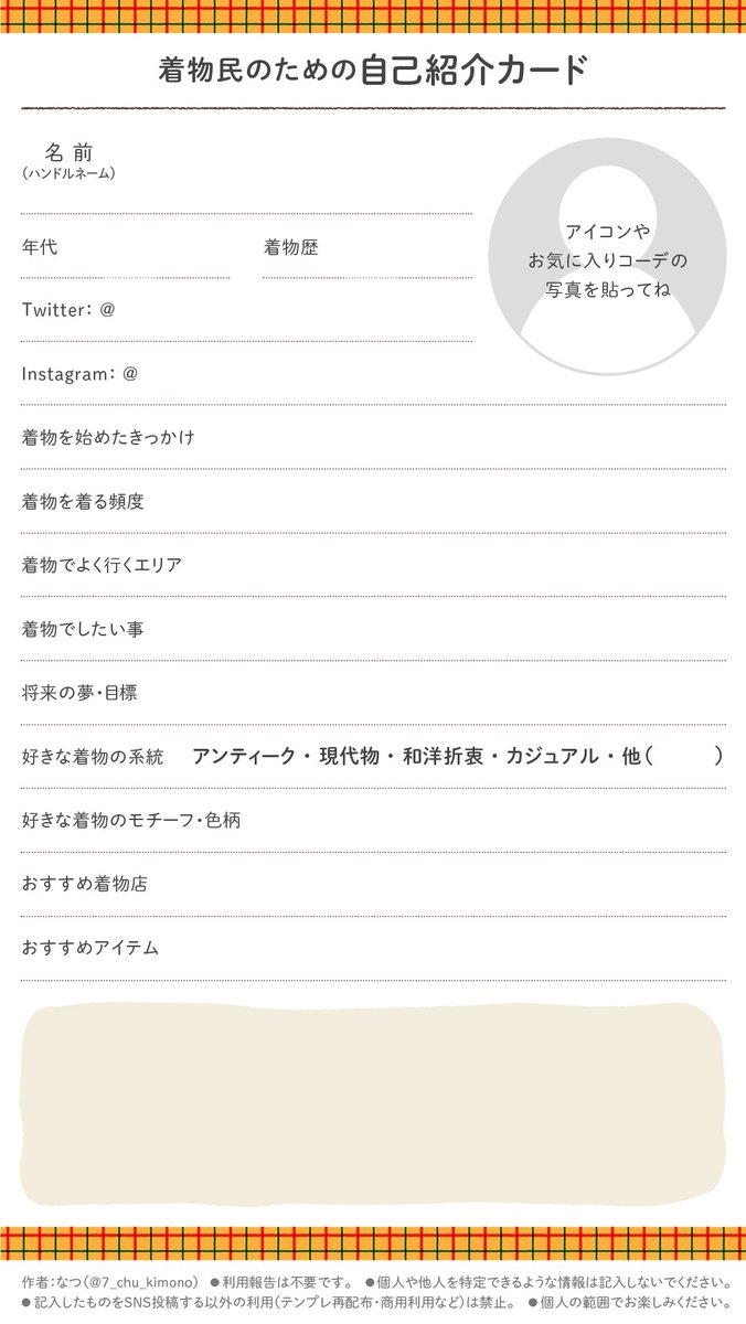 着物民のための自己紹介カード テンプレ再掲します！ お好きなパターン