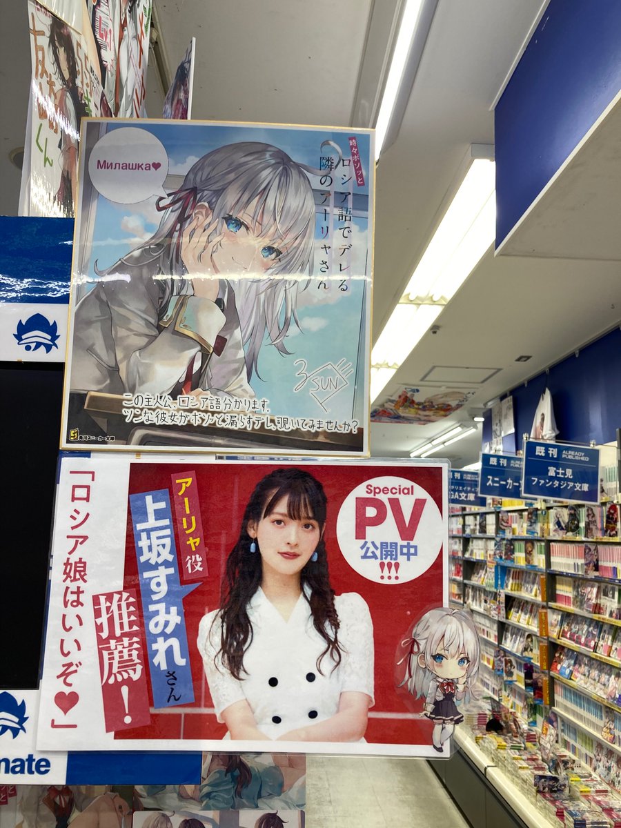 電話予約受付中 アニメイト秋葉原本館 オススメ書籍情報 スニーカー文庫 時々ボソッとロシア語でデレる隣のアーリャさん 当店2fの特設コーナーで大展開中です アーリャ役 上坂すみれ さんによる店内放送も流れておりますので ご来店の際は