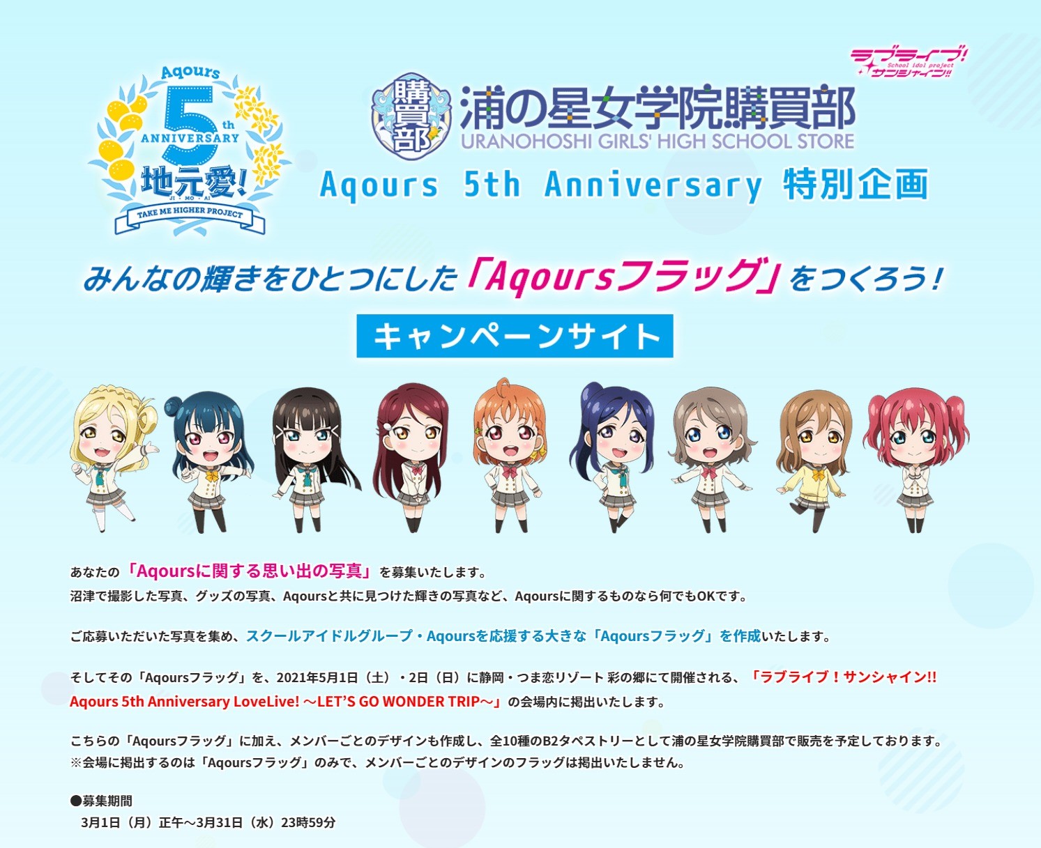 ラブライブ シリーズ公式 浦の星女学院購買部 本企画について 昨晩 18時にかけ写真応募ができない状態になっておりました 現在原因を調査中ですが 今後同様の症状が起きる場合がございます ご迷惑をおかけし申し訳ございません 写真応募期間