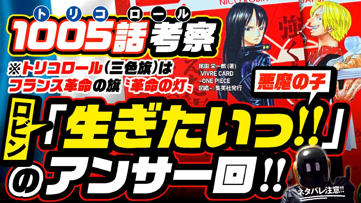 Twitter 上的 ユデロンyuderon ワンピース考察 ワンピース考察 動画アップ ネタバレ注意 ワンピース1005話 悪魔の子 ロビンの 生ぎたいっ を きっと思い出す アンサー回 フランス革命の旗で 2人目の悪魔の子 サンジと繋がる 10 ト 0 リ 5 コ Twitter 上的 ユデロンyuderon ワンピース考察 ワンピース考察 動画アップ ネタバレ注意 ワンピース1005話 悪魔の子 ロビンの 生ぎたいっ を きっと思い出す アンサー回 フランス革命の旗で 2人目の悪魔の子 サンジと繋がる 10 ト 0 リ 5 コ