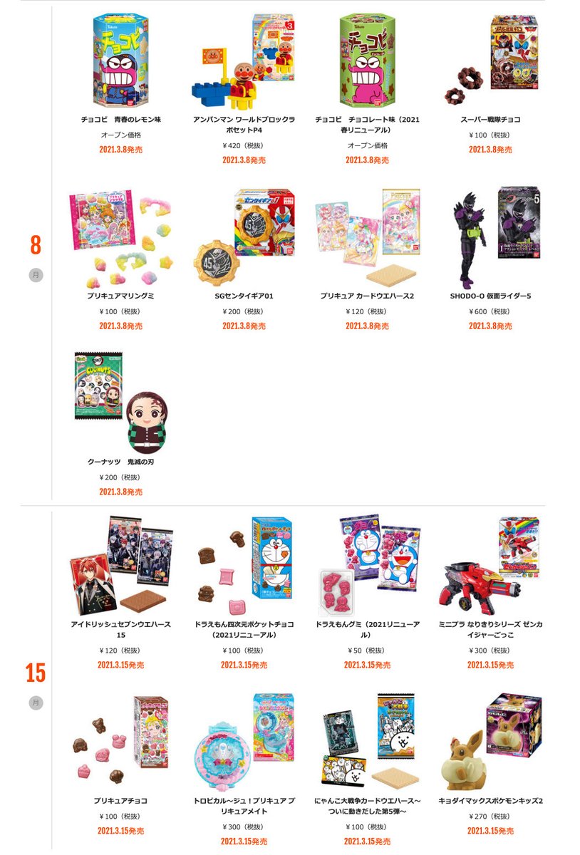バンダイ キャンディ 公式 3月の発売カレンダーを公開しました 今月も食玩やお菓子が続々登場 店頭での商品のお取り扱いや開始日は 店舗によって異なる場合がございます 詳しくは一覧ページをチェック T Co Wiiggwxcxq 食玩