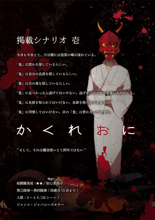 たみゅ マギロギpl募集 シナリオ かくれおに 第三階梯 第四階梯 功績点15点まで 継続pc可 人数 3 4人 12シーン ジャンル ジャパニーズホラー 日程 3月すり合わせで 募集人数 1 2人 参加者 えぬぞらさん アクセルさん ココフォリア ディス