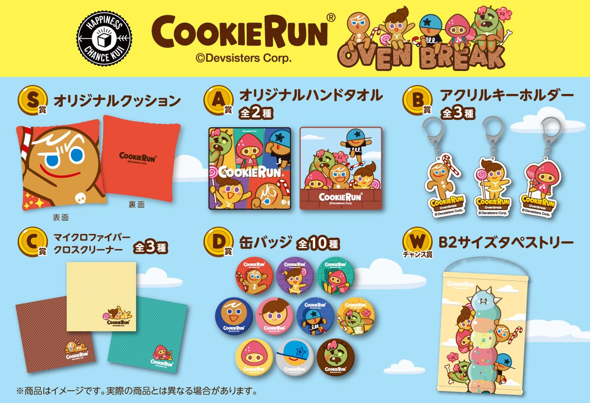 ハピチャンクジ公式 على تويتر 大人気ランニングゲーム クッキーラン 初のオンラインくじが本日より発売開始 3月31日23時59分まで ここでしか手に入らない限定グッズをゲットしてね クッキーラン クッキーランオーブンブレイク クッキーランキングダム