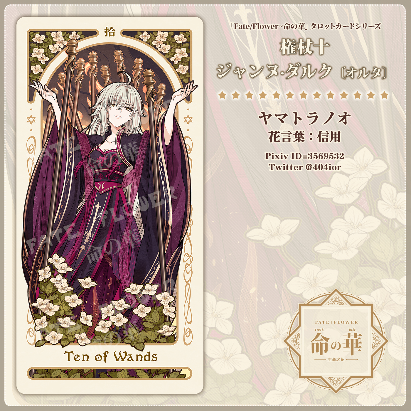 FGO 同人 命の華 タロットカード