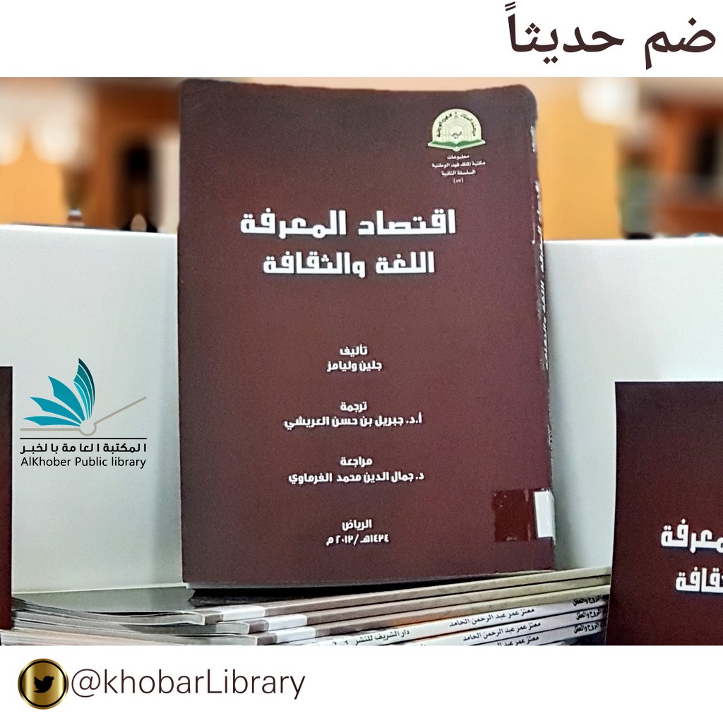 KhobarLibrary's tweet photo. #صباح_الخير و #المعرفة 
#ضم_حديثاً 
لـ #المكتبة_العامة_بالخبر 
#كتاب 
اقتصاد المعرفة اللغة والثقافة
.
.
.
#الإحاطة_الجارية 
#كتب #ماذا_تقرأ #مكتبتي #إثراء #الإدارة 
#منظمات #منظمة #تفاعل #فعاليات #مكتبات #المكتبات_العامة #كتبي #لك_كتاب https://t.co/iDIN7SeB08