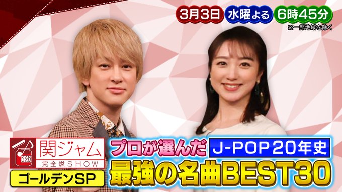 関ジャム 先日のゴールデンspは 来週水曜までの配信です この週末に是非 T Co Xkhruvhrux 関ジャム 先日のゴールデンspは 来週水曜までの配信です この週末に是非 T Co Xkhruvhrux