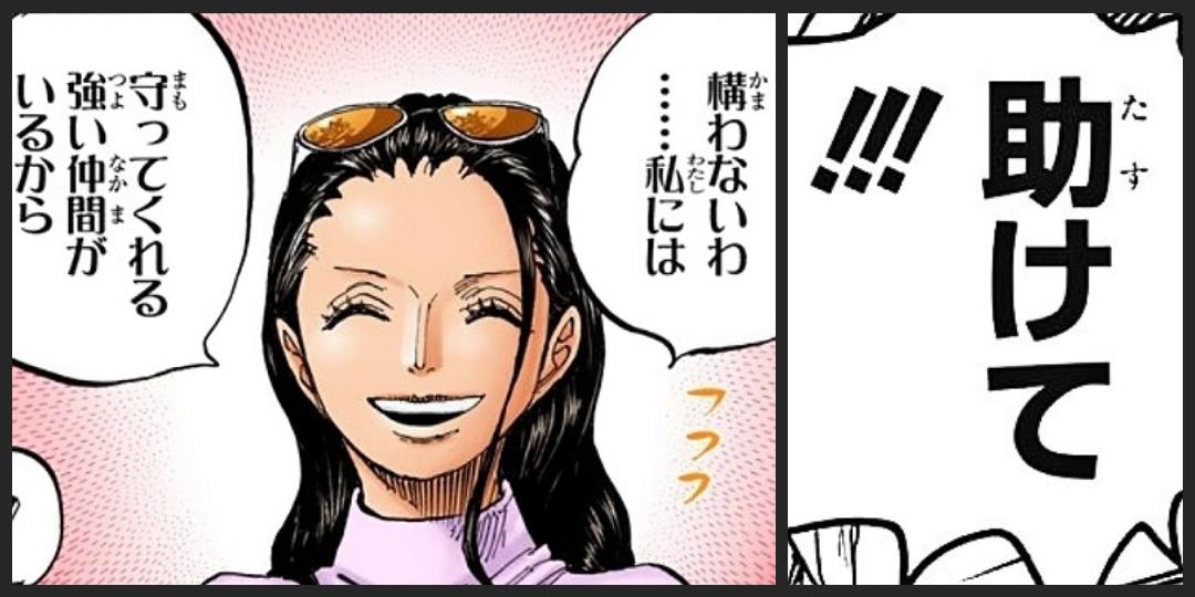 まな かつて 助けて の一言が言えず 仲間のため死を覚悟して船を降りた過去を持つサンジとロビン ルフィに導かれて己を取り戻し 臆することなく 仲間を頼る と体現できる人間に2人が成長したというのはこの1005話で凄く大きな意味を持っているなぁ まな かつて 助けて の一言が言えず 仲間のため死を覚悟して船を降りた過去を持つサンジとロビン ルフィに導かれて己を取り戻し 臆することなく 仲間を頼る と体現できる人間に2人が成長したというのはこの1005話で凄く大きな意味を持っているなぁ