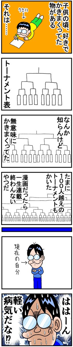 トーナメント 