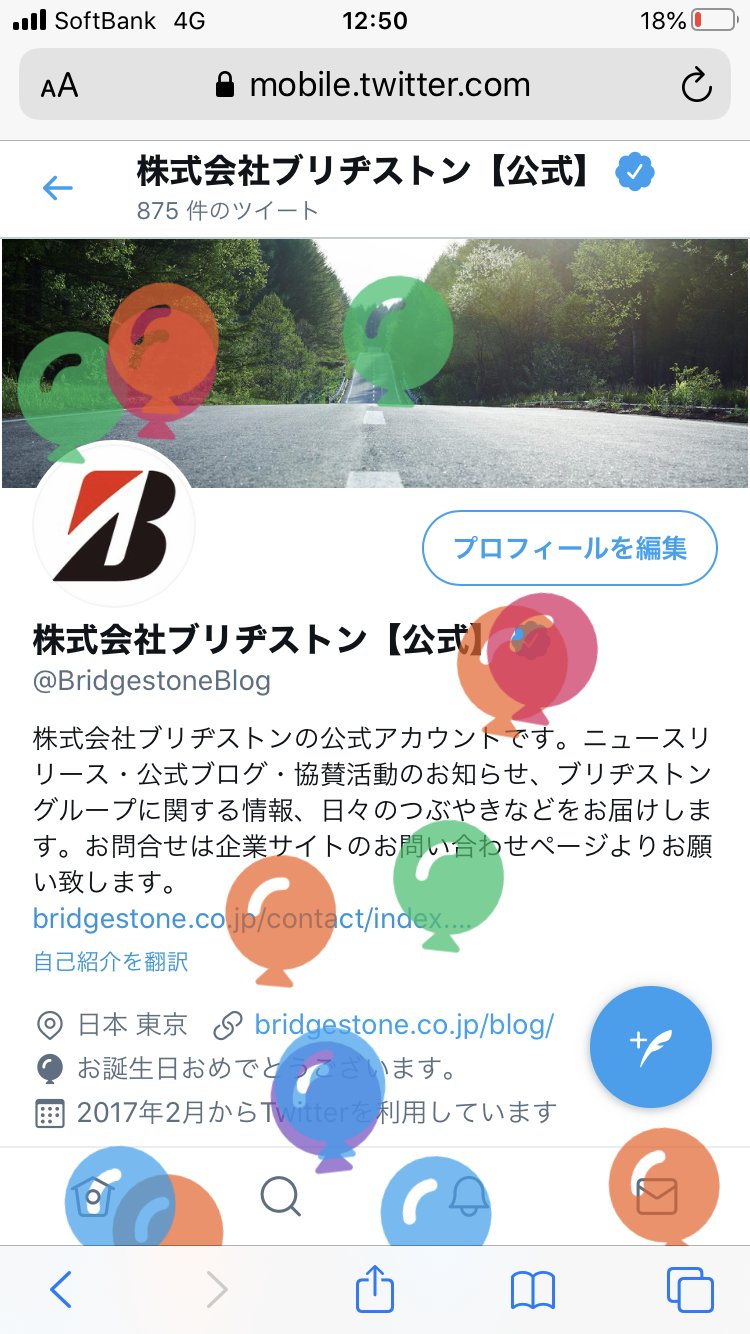 株式会社ブリヂストン 公式 風船飛んでる というわけで きょう3月1日は弊社の創立記念日です おかげさまで90歳になりました ありがとうございます 今日お誕生日の方いらしたら教えてくださいね 一緒にお祝いしましょう ブリヂストン生誕祭
