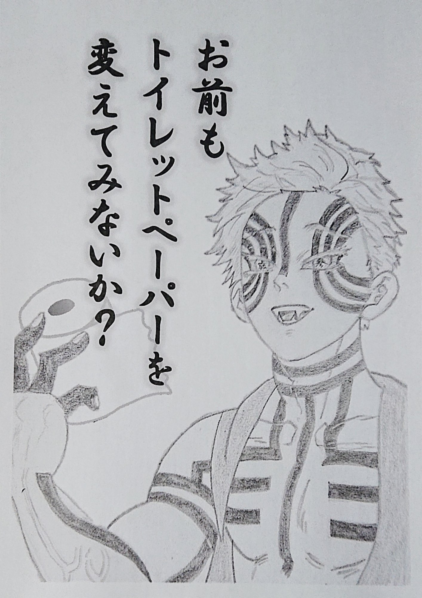 Mitai鬼滅 模写10作目 猗窩座を描きまして 見てるとやりたくなりまして 無くなったトイレットペーパーを 交換するのが私ばかりなので 猗窩座にプレッシャーをかける役をお願いすることにしました 鬼滅の刃 鬼滅の刃イラスト 鬼滅の刃好きさんと繋がり