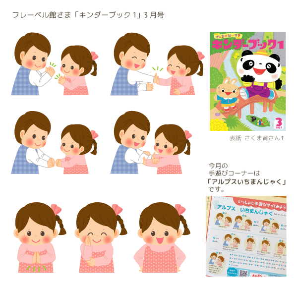 アキタヒロミ イラストレーター 双子育児 お仕事のご案内 フレーベル館さま キンダーブック1 手遊びのコーナーのイラストを描かせていただきました 3月号は アルプスいちまんじゃく です 今までのお仕事まとめはコチラ T Co アキタヒロミ イラストレーター 双子育児 お仕事のご案内 フレーベル館さま キンダーブック1 手遊びのコーナーのイラストを描かせていただきました 3月号は アルプスいちまんじゃく です 今までのお仕事まとめはコチラ T Co