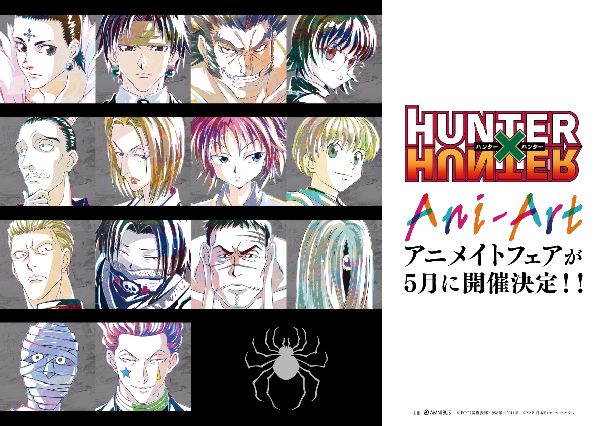 Amnibus アムニバス Hunter Hunter Ani Art アニメイトフェアが5月に開催決定 詳細は後日発表いたします 楽しみにお待ちください ハンター ハンターハンター