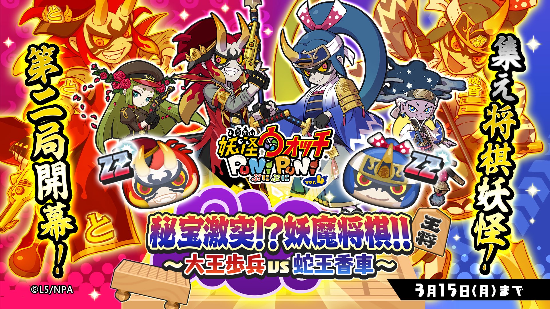 妖怪ウォッチ ぷにぷに公式 イベント情報 秘宝激突 妖魔将棋 大王歩兵 Vs 蛇王香車 を開催 今回のイベントタイプは 妖チューブライブ 新たな将棋妖怪として 大王歩兵 鬼蜘蛛 と 蛇王香車 鬼ガマ が参戦 2体とも将棋妖怪だけが持つ