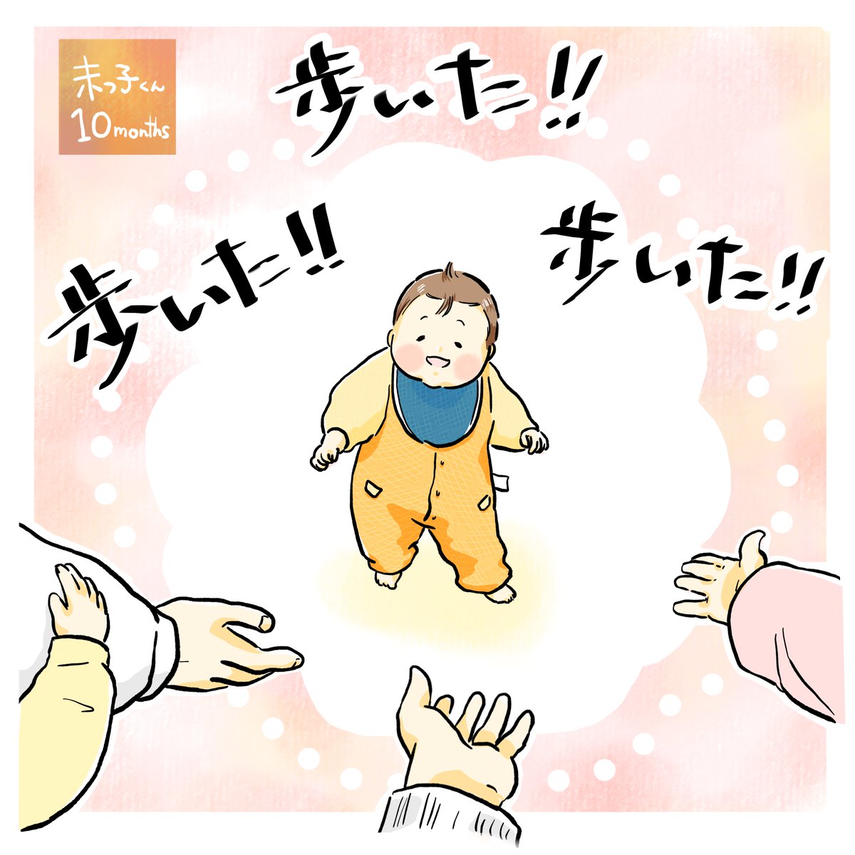 今日の #育児ひとコマ。

末っ子くん!
ついに歩きました✨✨✨!

#育児絵日記 #育児漫画 #ひとコマ 