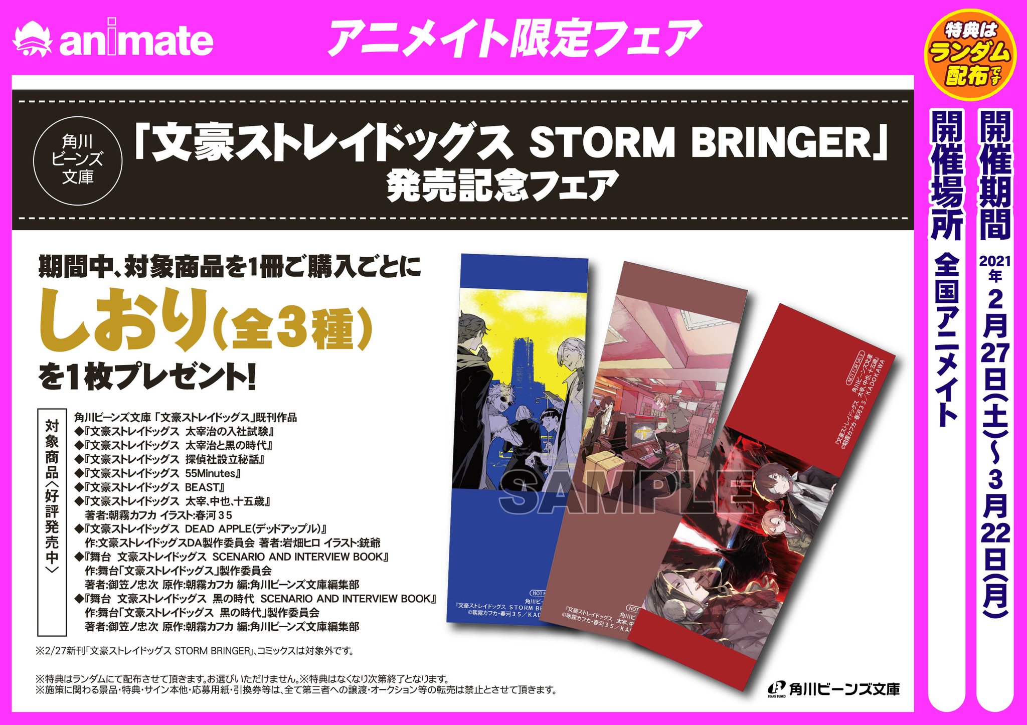 ট ইট র アニメイト名古屋 フェア情報 角川ビーンズ文庫 文豪ストレイドッグス Storm Bringer 発売記念フェア 好評開催中 期間中 対象商品を1冊ご購入毎に しおり 全3種 をランダムで1枚プレゼント 文豪ストレイドッグス Bungosd 詳細は