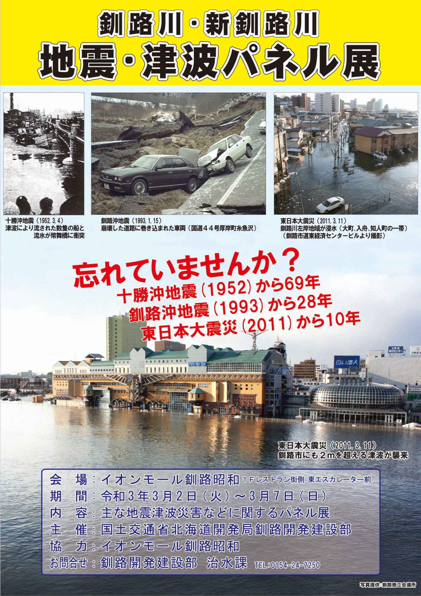 国土交通省 北海道開発局 釧路開発建設部 Twitterren お知らせ 釧路開発建設部 では 釧路 地域での過去の災害や被災の記憶を風化させないために 3月2日から7日までイオンモール釧路昭和 １ｆ レストラン街側東エスカレーター前で 釧路川 新 釧路川 の地震 津波