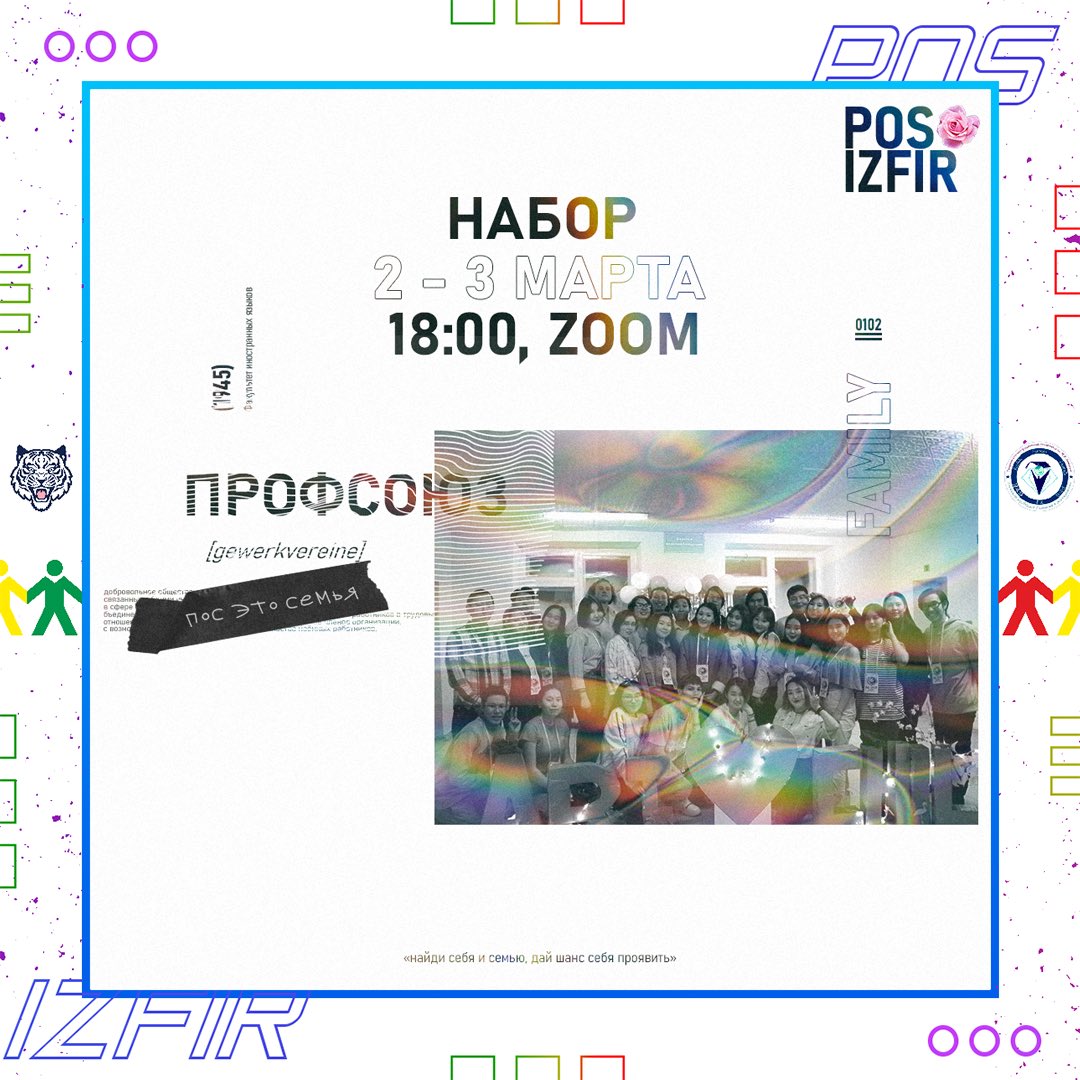 PosIzfir's tweet photo. 🔔 НАБОР В ПОС ИЗФиР 🔔

 🎉 ПОС ИЗФиР вновь открывает свои двери для студентов, желающих познать прелести активистской деятельности!

 🔥 Наш профсоюз – это не только от��ичная возможность раскрыть себя по-новому. Это большая, любящая семья, которая рада каждому. https://t.co/nXj9xybdGm