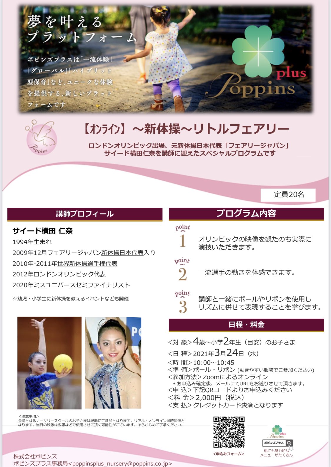 サイード横田 仁奈 𝗢𝗟𝗬 ポピンズプラスにて 新体操 リトルフェアリー スペシャルプログラムを開催します 春休み期間中 ぜひ一緒に身体動かしましょう Poppins 新体操 Zoomレッスン