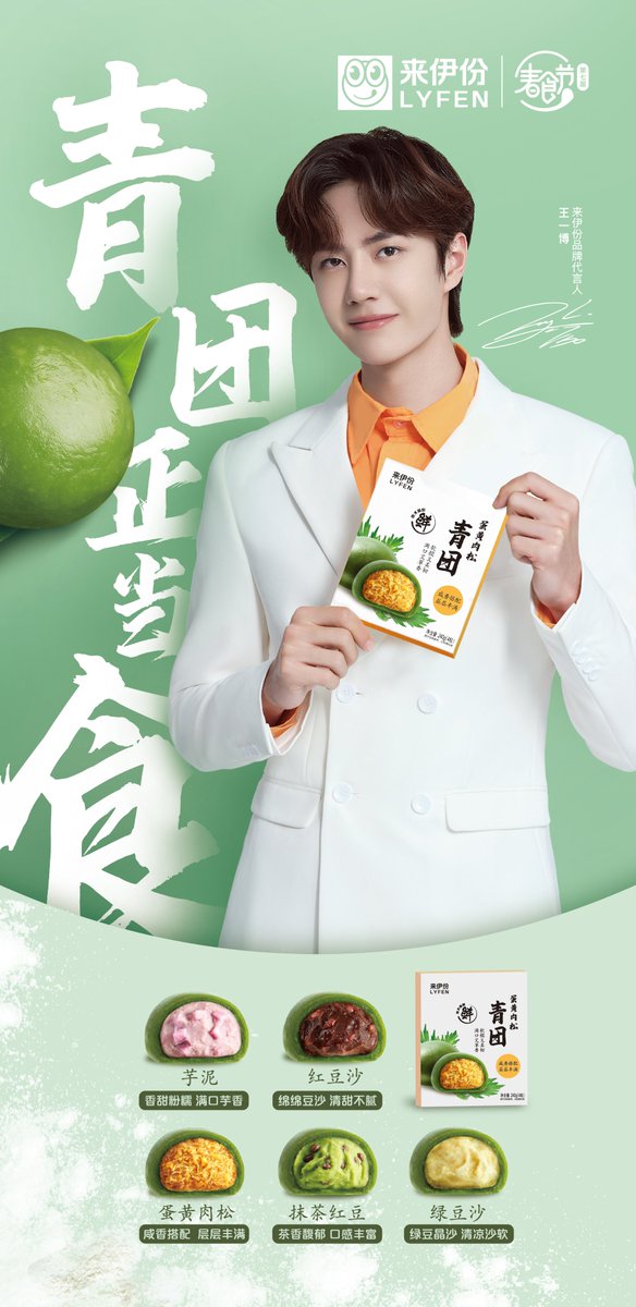 WangyiboOversea's tweet photo. 20210301
#王一博 #WANGYIBO 
#来伊份 #LYFENxWangYibo

Youth happens to be delicious!
Spring is here! Wang Yibo is calling you to eat ““qingtuan” （green groups，Sweet Green Rice Ball) 💚🍃

https://t.co/mopyZQUI5g https://t.co/gEWAJ2FOmy