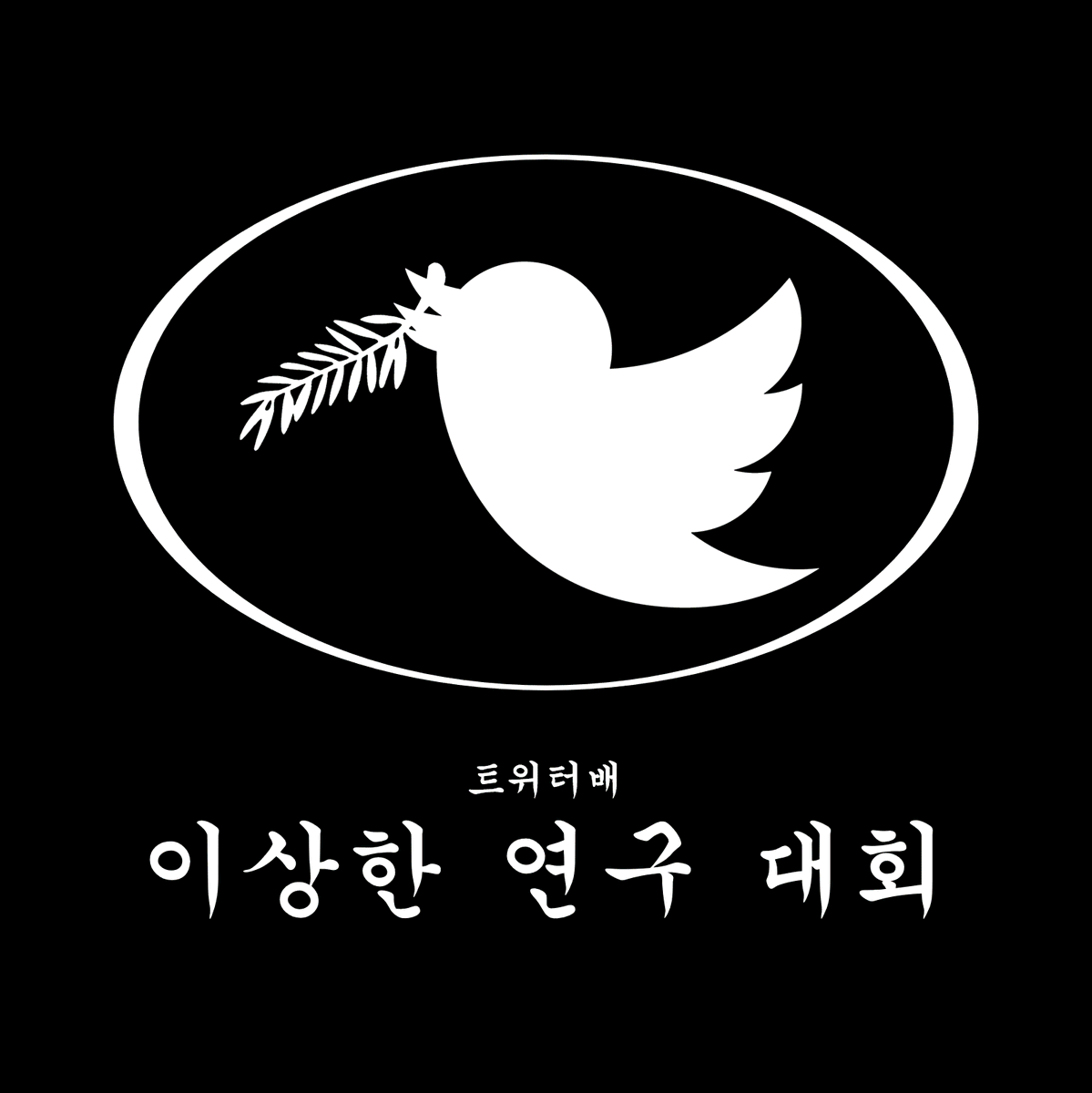 OddStudyContest's tweet photo. <이상한 연구 대회 본선>
보고서 투고 기간이 끝났습니다. 참여율이 저조해 기간을 한 번 더 연장할까 고민했���만, 대회 진행을 위한 최소 인원을 채웠으므로 이대로 본선을 진행하도록 하겠습니다. 여러분께서는 아래 타래에 있는 참가자들의 보고서를 읽은 후, 투표를 진행해 주시면 됩니다. https://t.co/8hP3yn4p9p