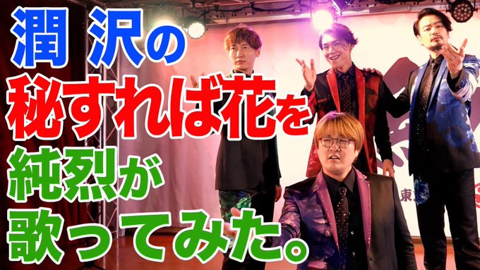 俺の家の話 に登場した潤 沢 秘すれば花 を純烈がカバーしておる ちょっとした仕草まで再現していて最高です Pouch ポーチ