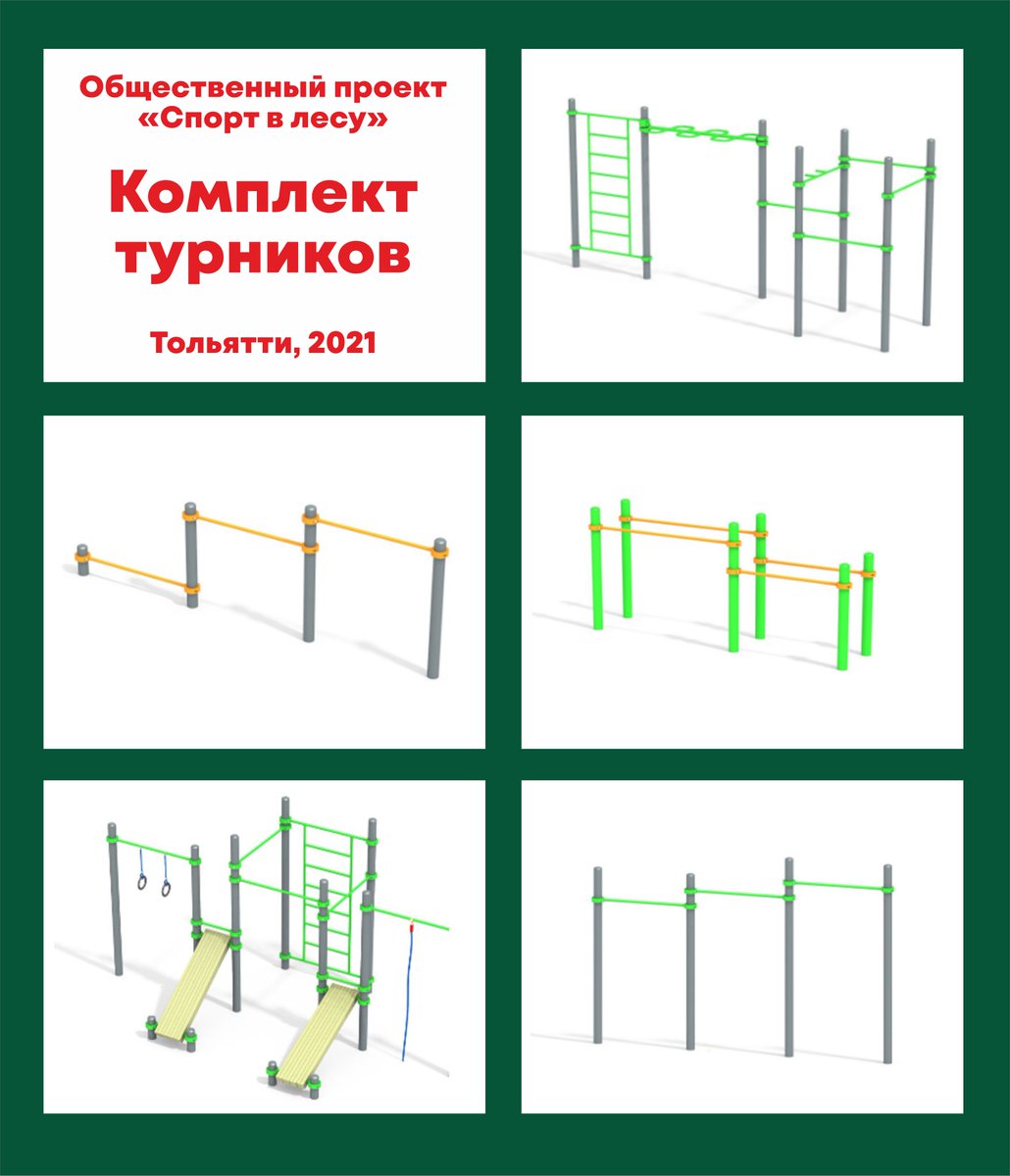 Еще одна инициатива от горожан #Тольятти на конкурс программы #Содействие <a href="/SOdeistvie63/">Губернаторский проект "СОдействие"</a> с проектом "Спорт в лесу". В рамках проекта будут благоустроены три спортплощадки с турниками на существующих полянах, примыкающим к популярным среди горожан, тропам.