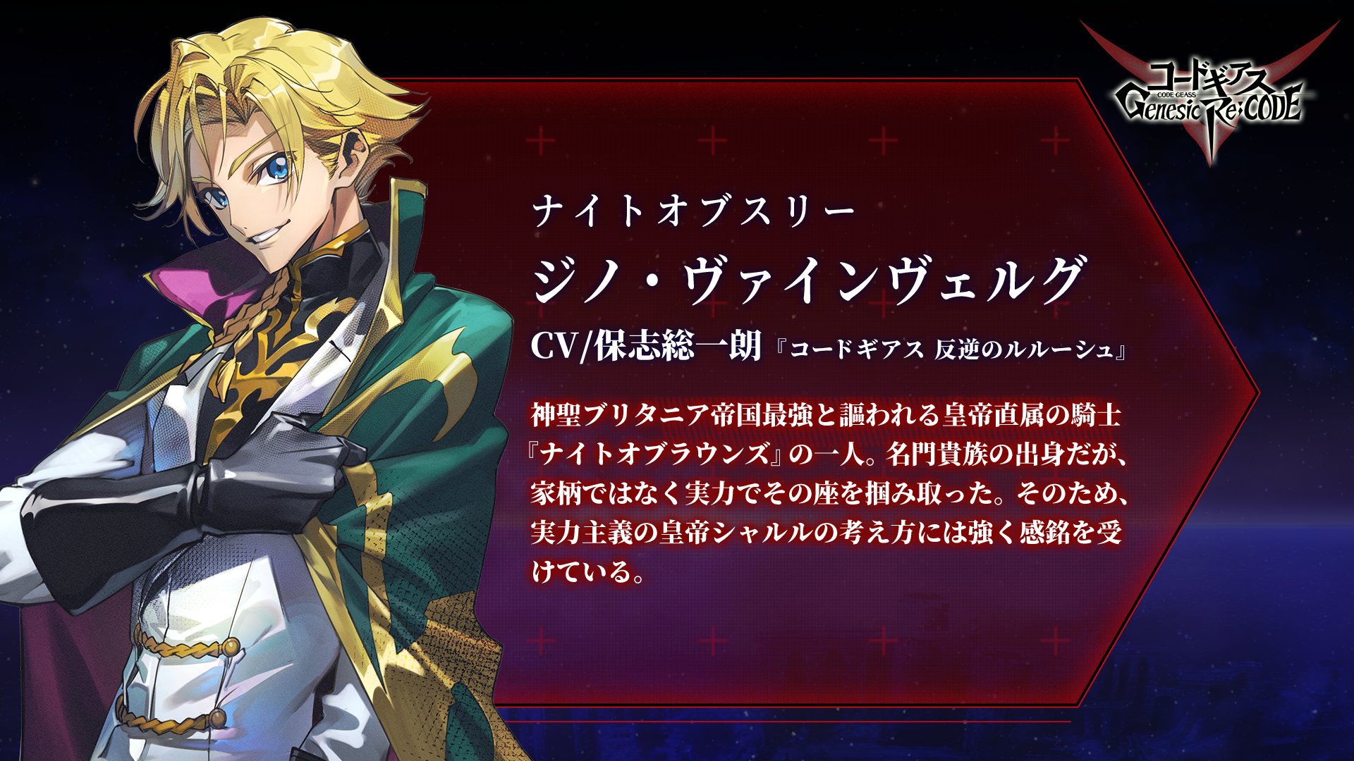 Twitter 上的 コードギアス Genesic Re Code公式 ギアジェネ キャラクター紹介 ぎあッス 次のギアジェネ 登場 キャラクターは ナイトオブラウンズから ジノ ヴァインヴェルグ Cv 保志総一朗 が参戦 帝国最強の精鋭部隊は ギアジェネでも別格の力を Twitter 上的 コードギアス Genesic Re Code公式 ギアジェネ キャラクター紹介 ぎあッス 次のギアジェネ 登場 キャラクターは ナイトオブラウンズから ジノ ヴァインヴェルグ Cv 保志総一朗 が参戦 帝国最強の精鋭部隊は ギアジェネでも別格の力を