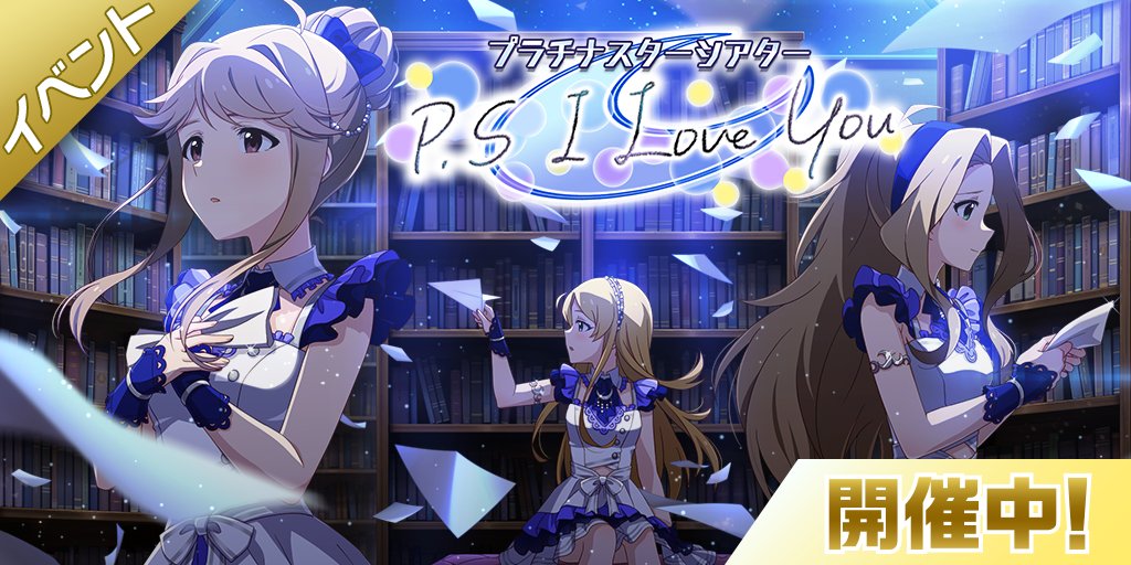 ミリオンライブ シアターデイズ 公式 على تويتر イベント プラチナスターシアター 開演です イベント楽曲 P S I Love You や イベント限定コミュ 全7話 も楽しんでくださいね イベント限定カード 衣装付きsr 天空橋朋花 Sr 二階堂千鶴 ミリシタ
