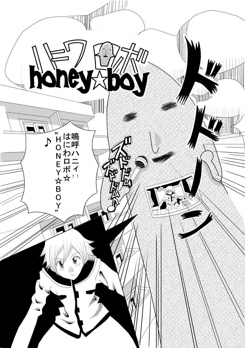 #拡散希望 #漫画が読めるハッシュタグ #Twitter漫画 #ツイッター漫画 #オリジナル漫画 #創作漫画 #過去作
『ハニワロボ honey☆boy①』