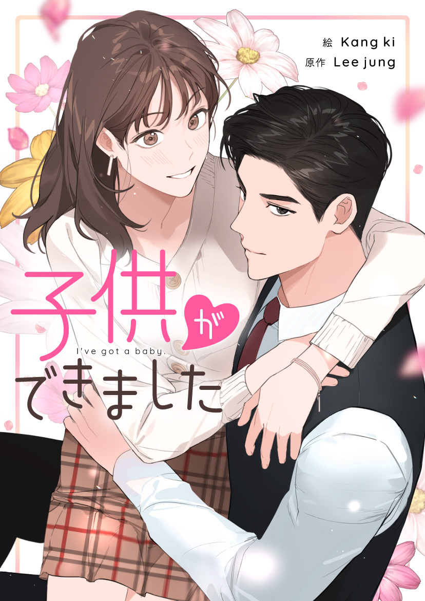 公式 ピッコマ 連載スタート 子供ができました 真面目な高校教師の姫奈 長年片思いしていた幼馴染が 自分の親友と付き合うことに ヤケになって知らない男と一夜限りの関係に その結果 思わぬ妊娠をすることに しかも彼は生徒の叔父であり 公式 ピッコマ 連載スタート 子供ができました 真面目な高校教師の姫奈 長年片思いしていた幼馴染が 自分の親友と付き合うことに ヤケになって知らない男と一夜限りの関係に その結果 思わぬ妊娠をすることに しかも彼は生徒の叔父であり