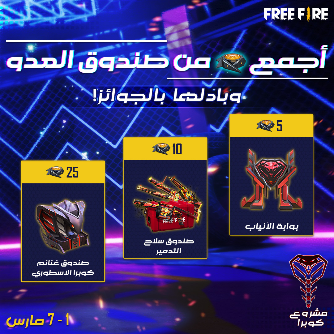 FreeFireMena's tweet photo. أيها الناجون!
لا يزال لديك مهمة أخيرة في حدث مشروع كوبرا!
اجمع توكن تصريح كوبرا الأصفر من صندوق موت الأعداء واستبدلها بالجوائز!
لا تفوت فرصة الحصول على صندوق غنائم كوبرا الاسطوري مجانًا!
#مشروع_كوبرا #فري_فاير #UnleashYourInnerBeast #ProjectCobra #FreeFire https://t.co/Y4IN7TN7DR