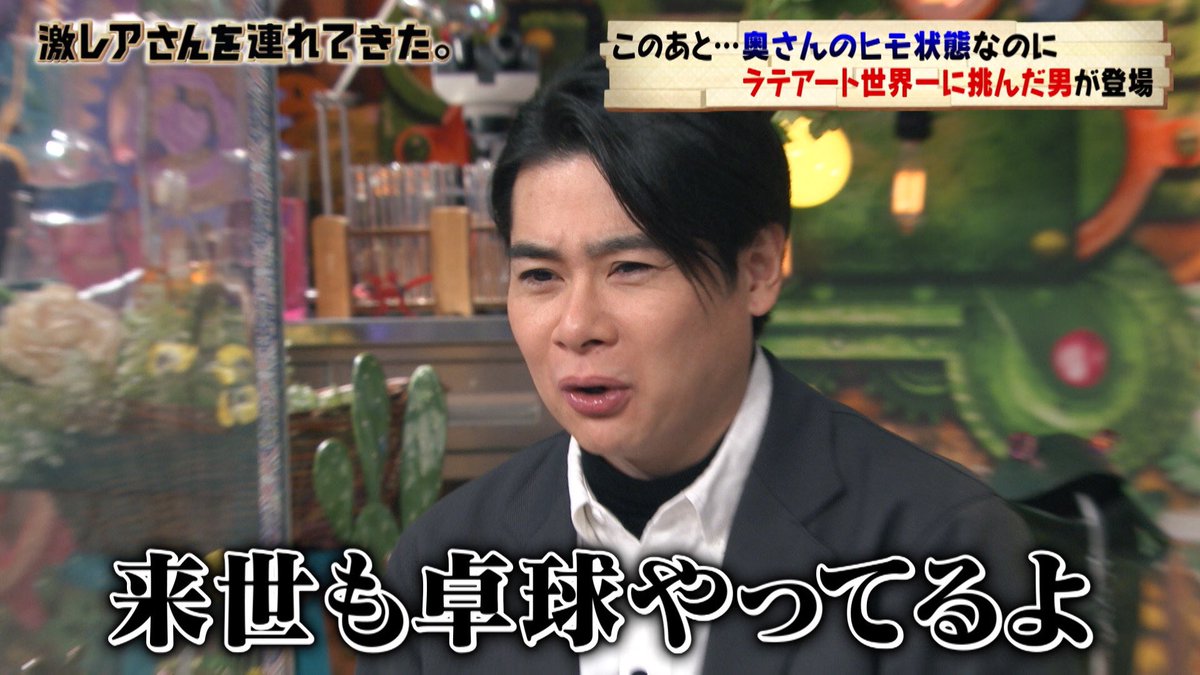 才能が無いのに25年間卓球だけをやり続けていたら35歳で奇跡を起こしちゃった人 激レアさん Togetter 才能が無いのに25年間卓球だけをやり続けていたら35歳で奇跡を起こしちゃった人 激レアさん Togetter