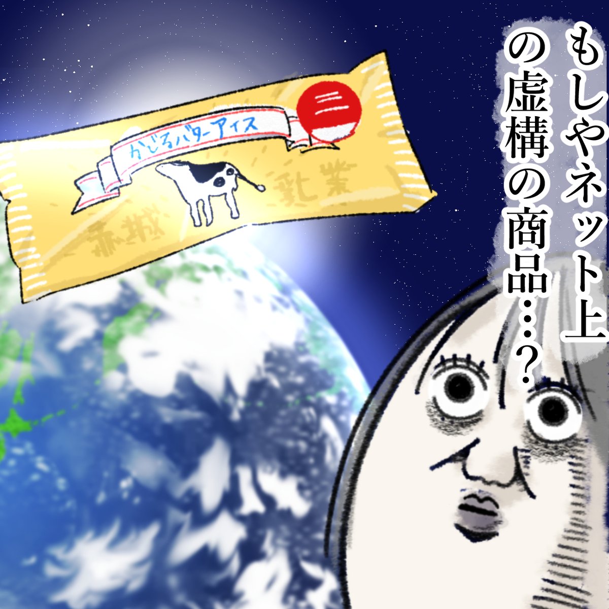 かじるバターアイスって本当に実在してるの 
