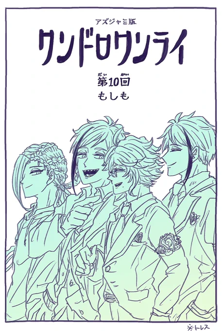 #アズジャミ版ワンドロワンライ
ぼくたちの「もしも」
(アズジャミ) 