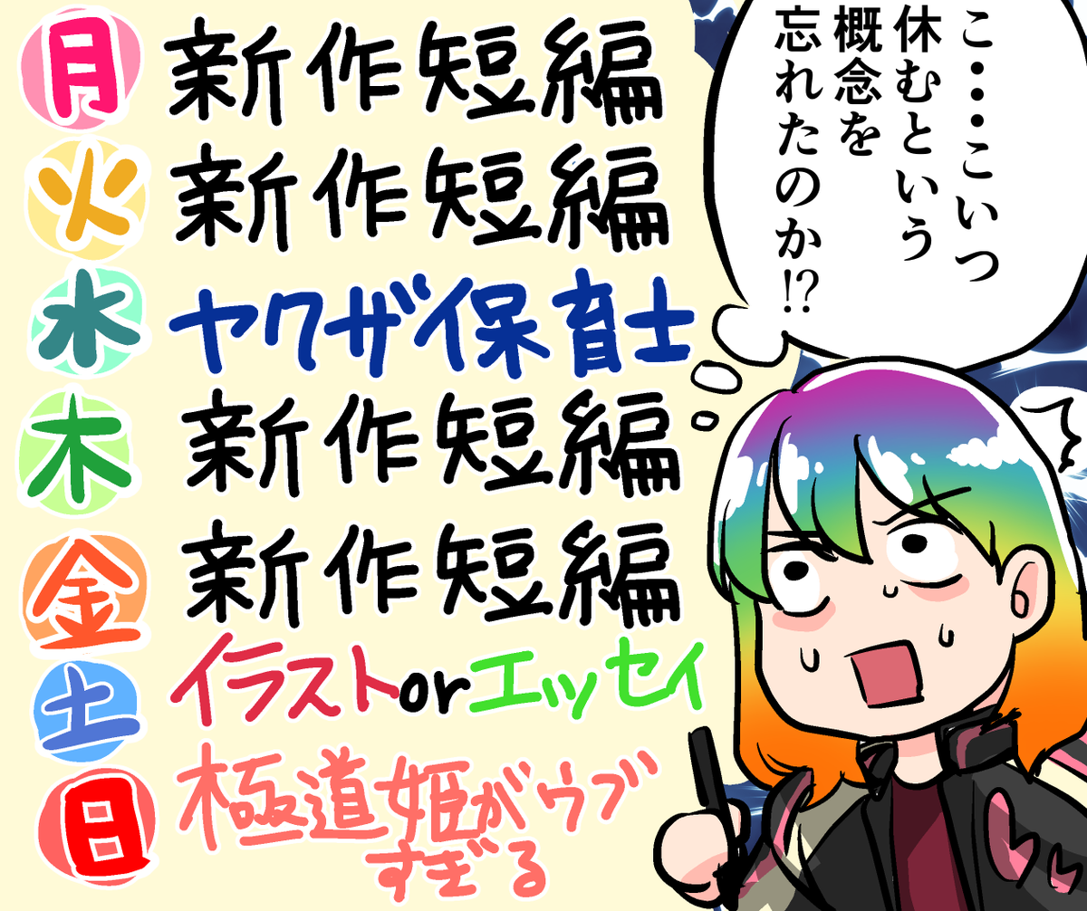 絶対に無理なスケジュールたてた😇絶対にRTするなよ・・・!やらなきゃいけなくなるだろ・・・!絶対にするなよっ!! 
