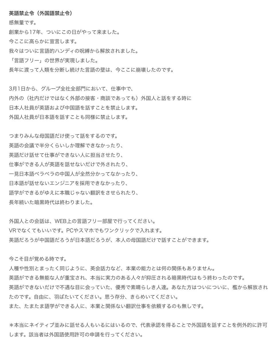 株式会社ロゼッタが社内での英語を禁止することを発表！