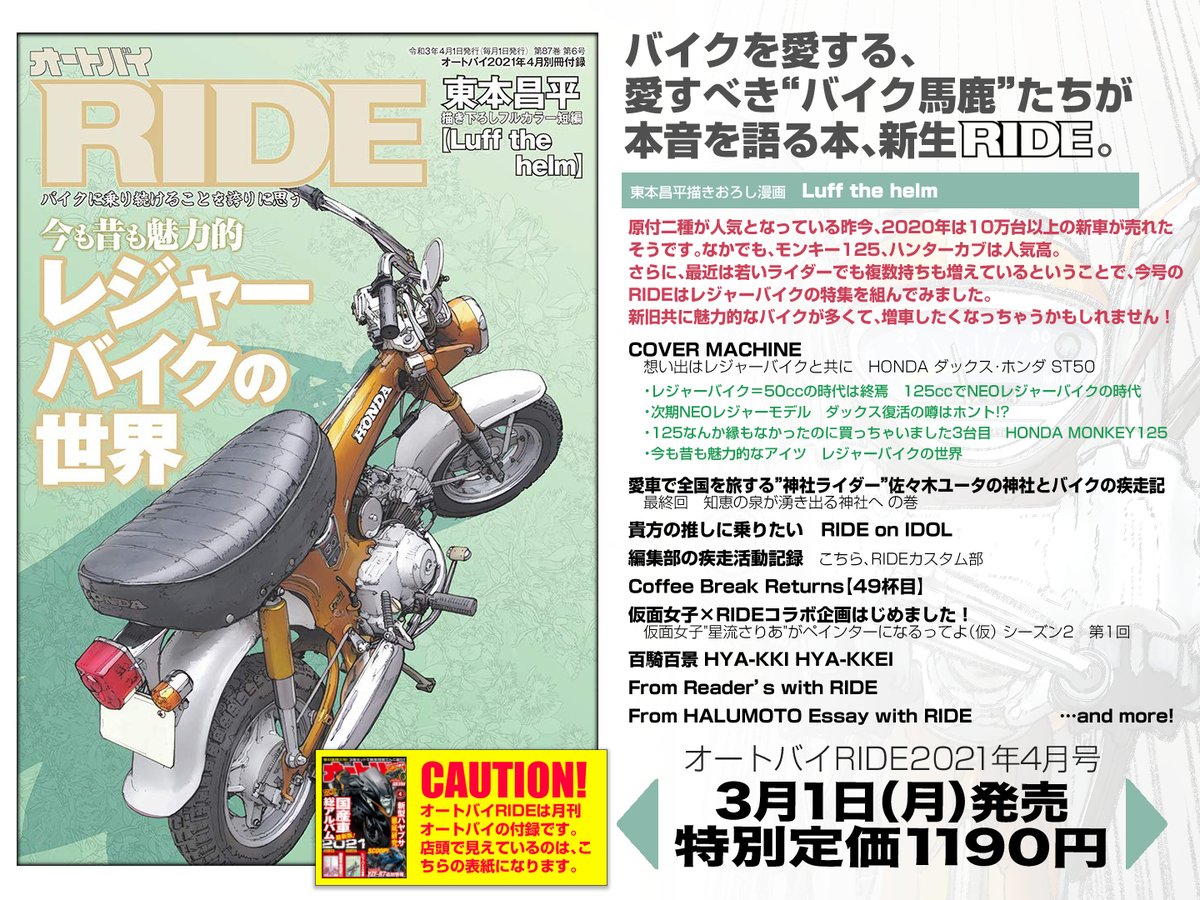 【はる萬】RIDE(月刊『オートバイ』2021年4月号別冊付録)発売のお知らせ。【3月1日(月)発売!】 https://t.co/IKWJ5Cy8hw 