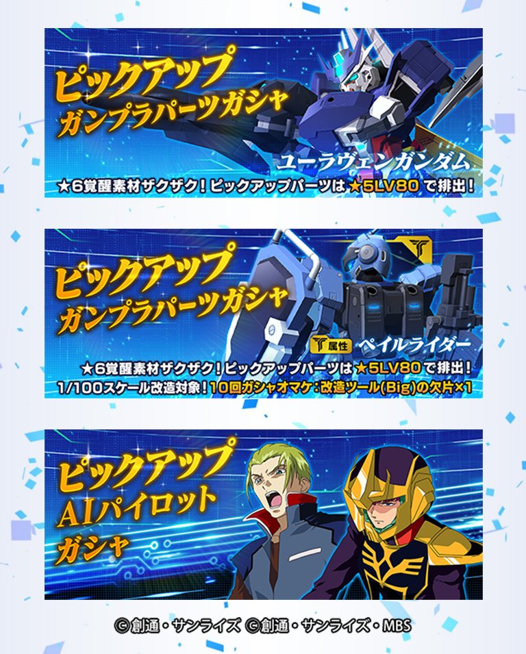 ガンダムブレイカーモバイル 公式 ピックアップガシャ予告 3 3 水 12 00より新規機体 Aiパイロットの追加を行ないます 新規機体 ユーラヴェンガンダム 5 T属性 ペイルライダー 5 新規aiパイロット ハマーン カーン Zz 4 オルガ