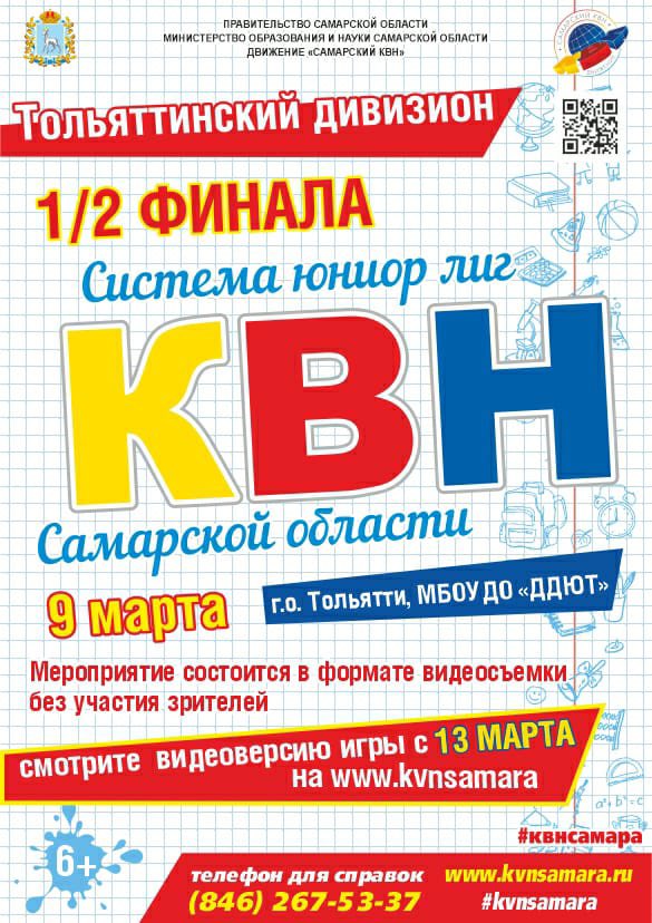 При поддержке Правительства Самарской области <a href="/sam_region/">Самарская область</a> <a href="/samminobr/">МинОбрНауки СО</a> сегодня стартует серия телевизионных игр 1/2 финала Системы юниор лиг КВН Самарской области . В рамках ограничений, без зрителей. Смотрите телепередачи на портале kvnsamara.ru с 11 марта.