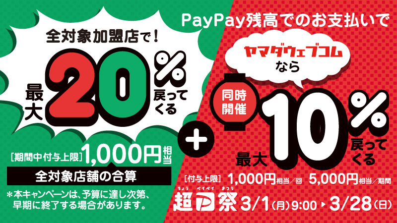 ヤマダウェブコム On Twitter 超paypay祭 開催中 本日3 1 月 より3 28 日 まで 全てのスマホユーザーが対象 Paypay残高でのお支払いで 全対象加盟店で 最大20 戻ってくる 同時開催 ヤマダウェブコムでpaypay残高でのお支払いで 最大10 戻ってくる 付与上限が