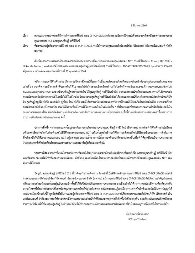 จดหมายเปิดผนึกถึงทีมงานและผู้ผลิตรายการ <a href="/StageTpop/">TPOP Stage</a> เรื่องกระแสวิจารณ์ผลงานของพิธีกรหลักประจำรายการ

จึงเรียนมาเพื่อพิจารณา

*รบกวนเซฟภาพและนำไปรีโพสต์ด้วยข้อความด้านบน และรบกวนไม่ติดแฮชแท็กรายการ เพื่อให้พื้นที่กับศิลปินที่ขึ้นแสดงวันนี้

#Mewmust_SORRY_toJAEHYUN