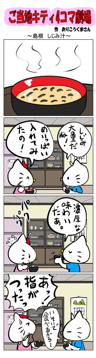 #ご当地キティ #gotochikitty #4コマ漫画 #ハローキティ #キティ #島根  #島根しじみ汁 #しじみ汁 #かわいい #sanrio #hellokitty 