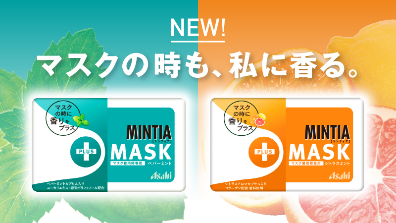 Mintia ミンティア マスク着用時専用 ミンティア Mask ペパーミント シトラスミント新発売 心地良く爽やかな香りが広がります マスク着用時に食べても目に沁みないように やさしい清涼感に仕上げました 試してみたい人はrt