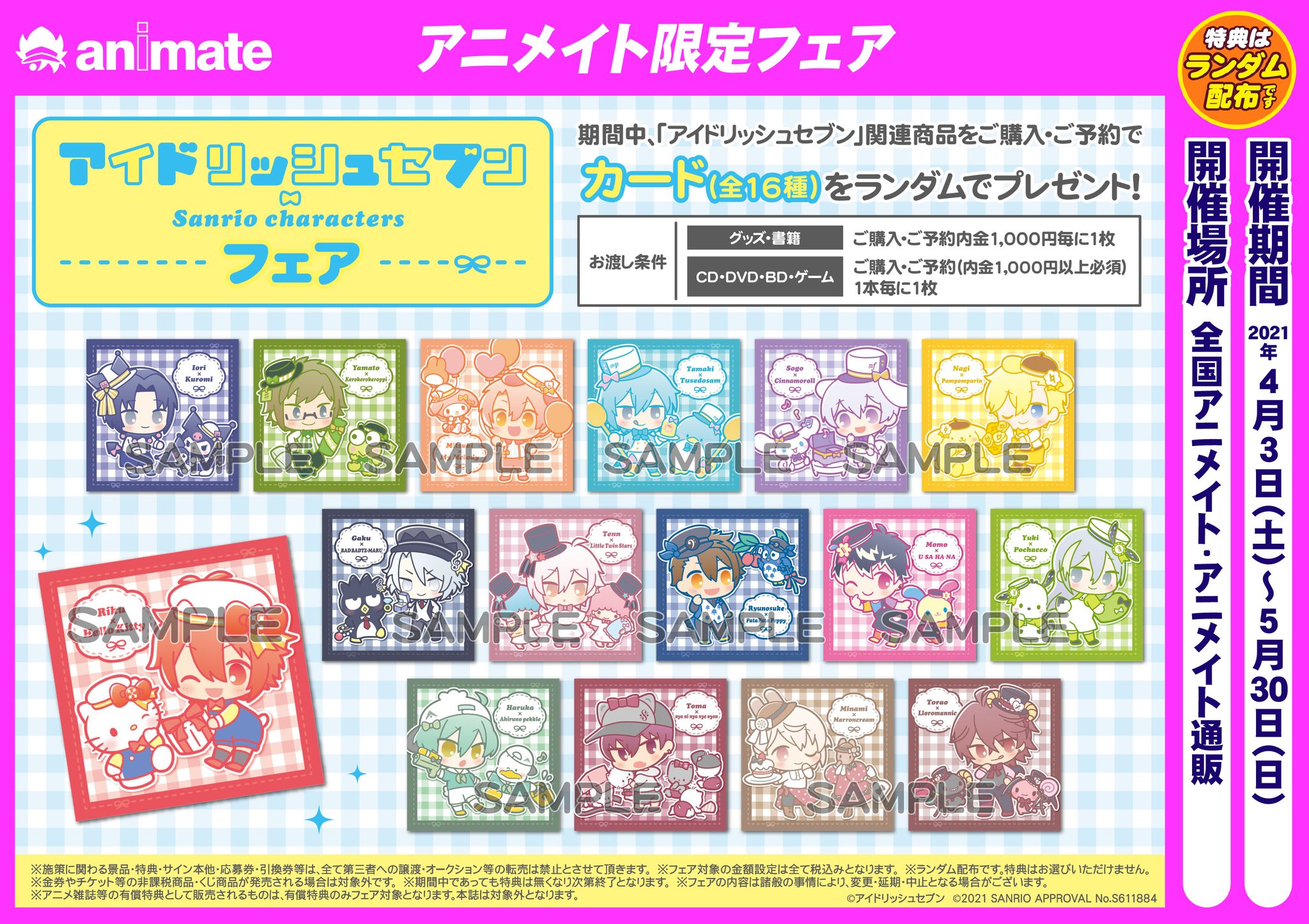 株式会社アニメイト 4 3より アイドリッシュセブン サンリオキャラクターズ コラボフェア 開催決定 対象商品をご購入 ご予約で 特典カード 全16種 をランダムで1枚プレゼント 詳細はコチラ T Co Gzh2gfaas4 アイナナ サンリオ